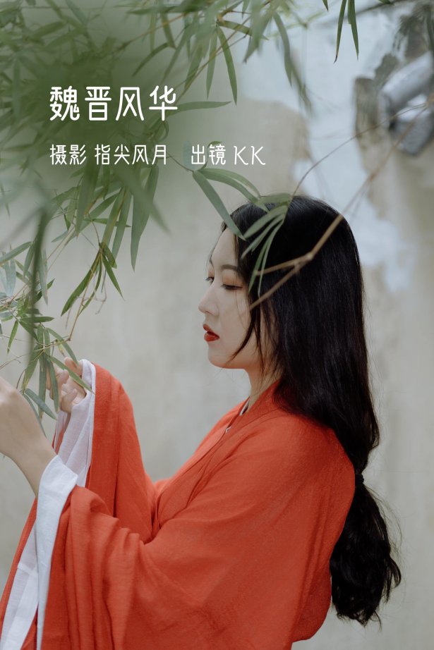 [YITUYU艺图语]2022.11.02 魏晋风华 KK[24+1P/317MB]