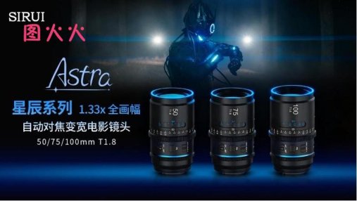 全球首款全画幅自动对焦!思锐星辰1.33x变宽镜头正式发布