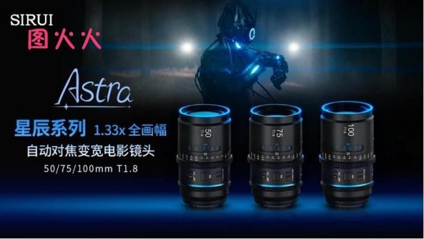 全球首款全画幅自动对焦！思锐星辰1.33x变宽镜头正式发布