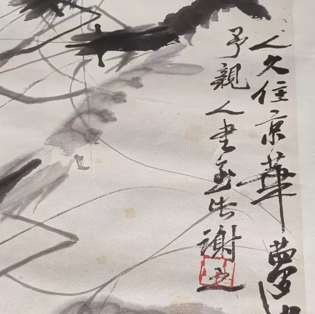 齐白石《虾趣图》