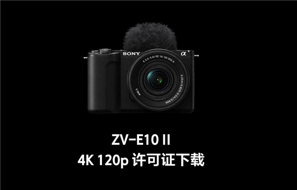 免费解锁慢动作大招！索尼ZV-E10 II喜提4K 120P，但有几点必须注意
