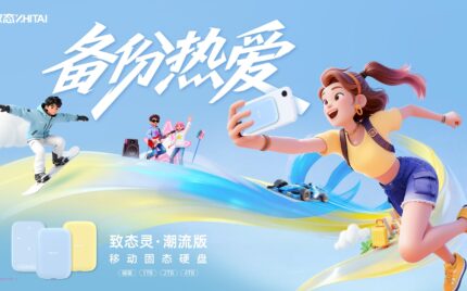 备份每一份热爱 致态灵·潮流版移动固态硬盘上市