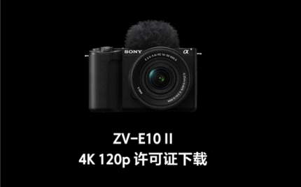 免费解锁慢动作大招！索尼ZV-E10 II喜提4K 120P，但有几点必须注意