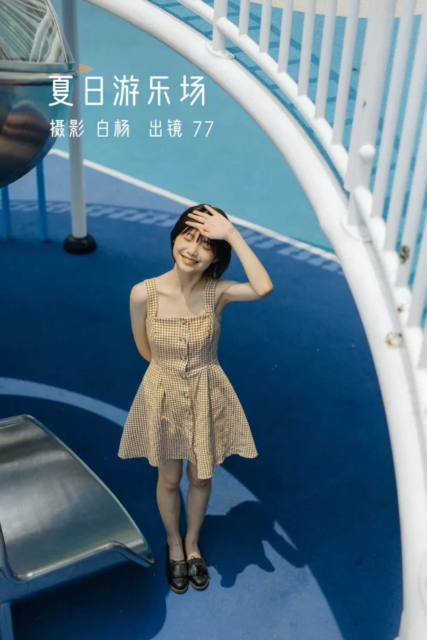 [YITUYU艺图语]2022.11.26 夏日游乐场 77[28+1P/390MB]