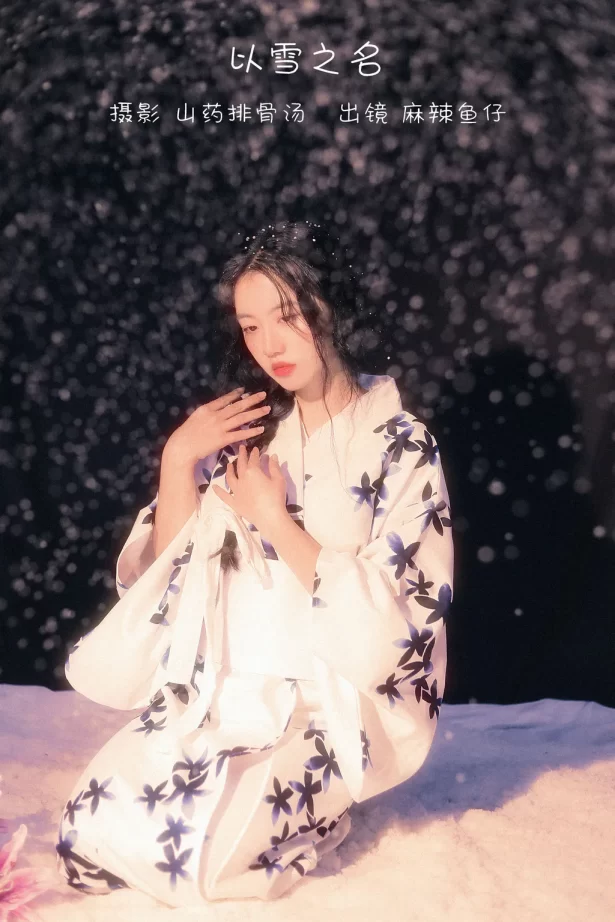 [YITUYU艺图语]2022.12.20 以雪之名 麻辣鱼仔yzz[21+1P/186MB]