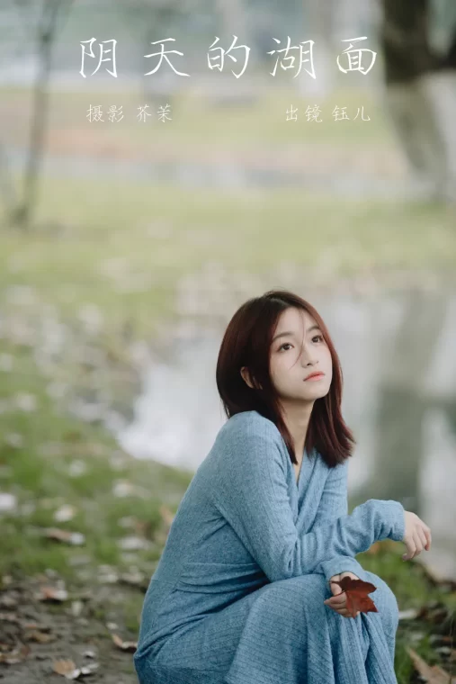 [YITUYU艺图语]2023.03.16 阴天的湖面 钰儿[21+1P/407MB]