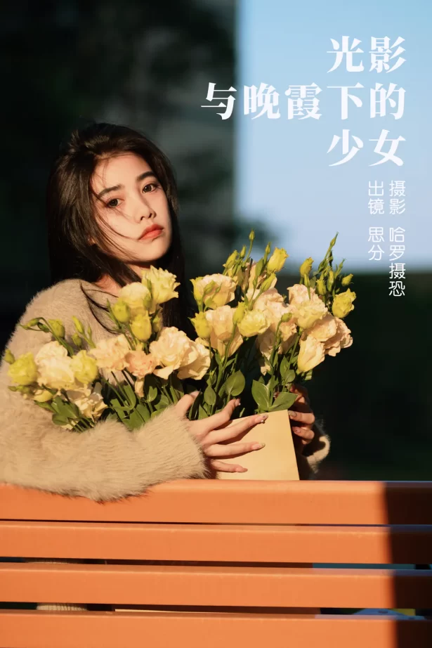 [YITUYU艺图语]2023.03.30 光影与晚霞下的少女 思分[20+1P/435MB]