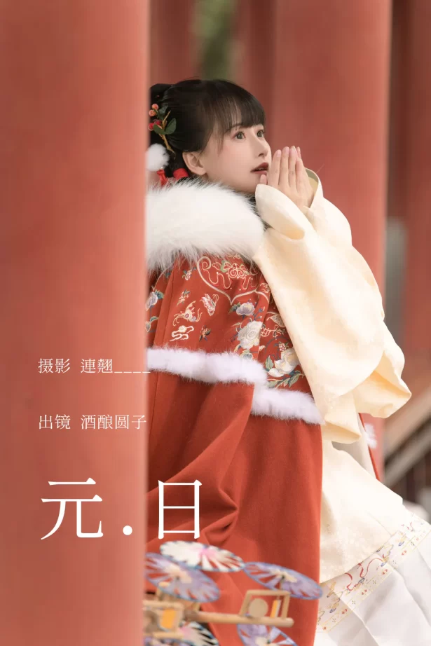 [YITUYU艺图语]2023.03.30 元日 酒酿圆子[24+1P/330MB]