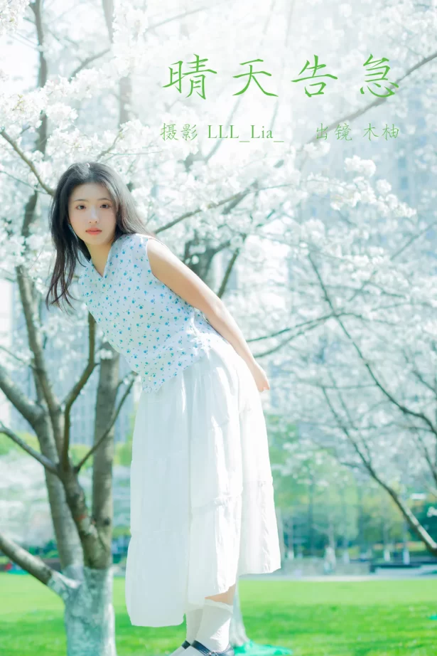 [YITUYU艺图语]2023.03.31 晴天告急 木柚[28+1P/245MB]