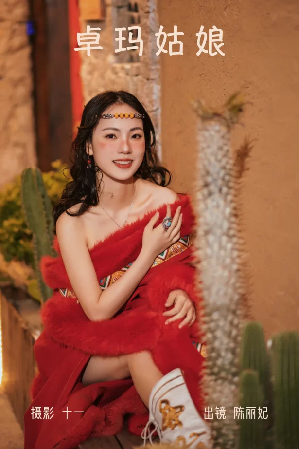 [YITUYU艺图语]2023.04.01 卓玛姑娘 陈丽妃[29+1P/447MB]