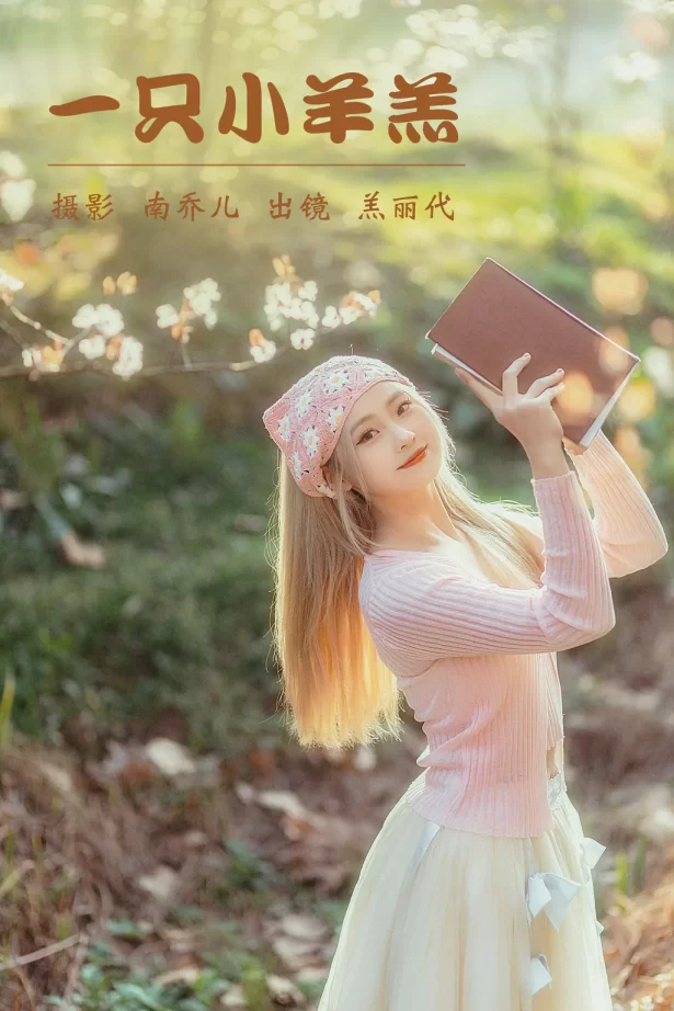 [YITUYU艺图语]2023.04.02 一只小羊羔 羔丽代[29+1P/558MB]