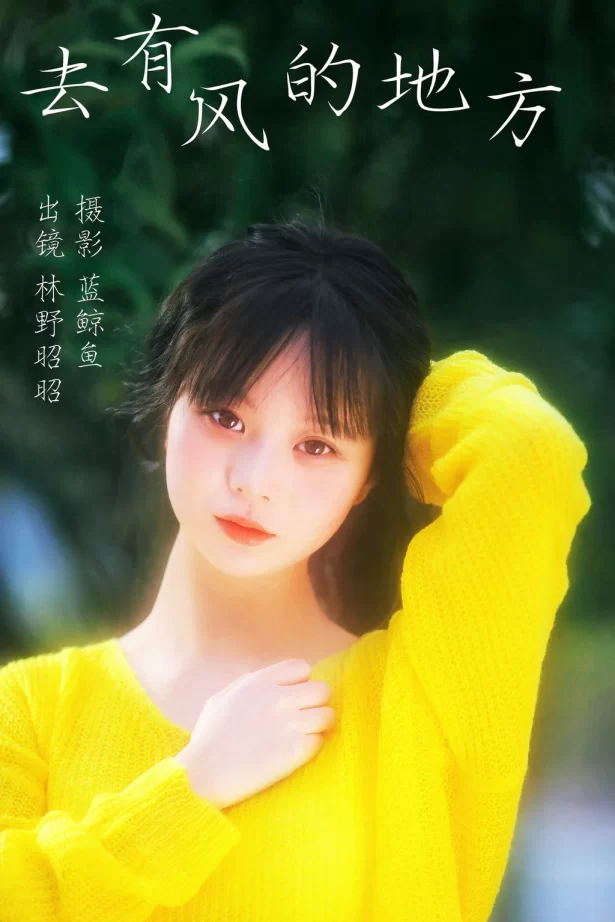 [YITUYU艺图语]2023.04.03 去有风的地方 林野昭昭[22+1P/150MB]