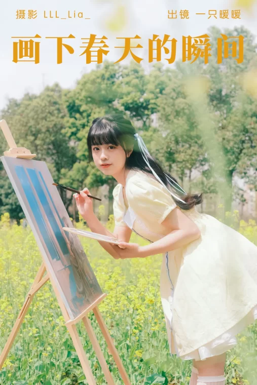 [YITUYU艺图语]2023.04.19 画下春天的瞬间 一只暖暖[33+1P/453MB]