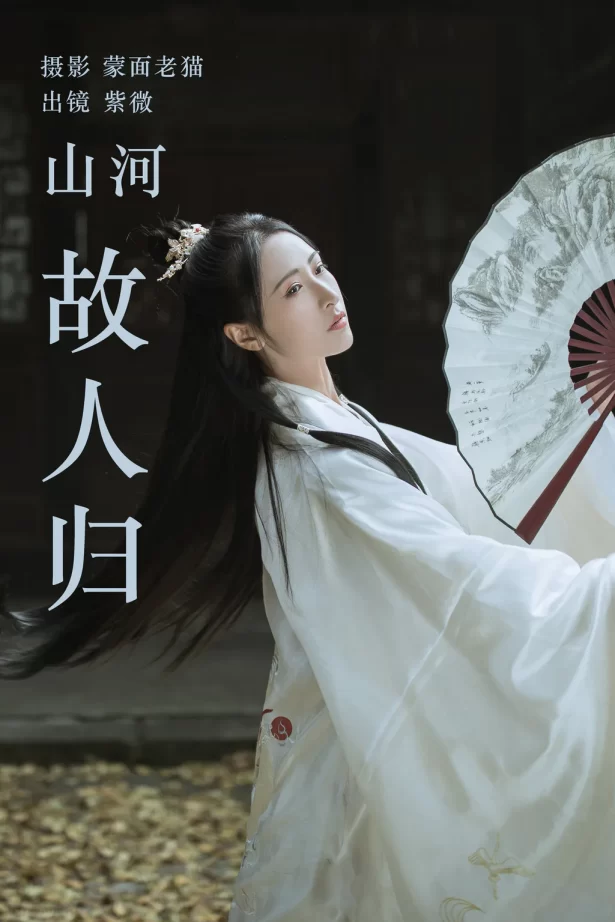 [YITUYU艺图语]2023.04.22 山河故人归 紫微 [21+1P/139MB]