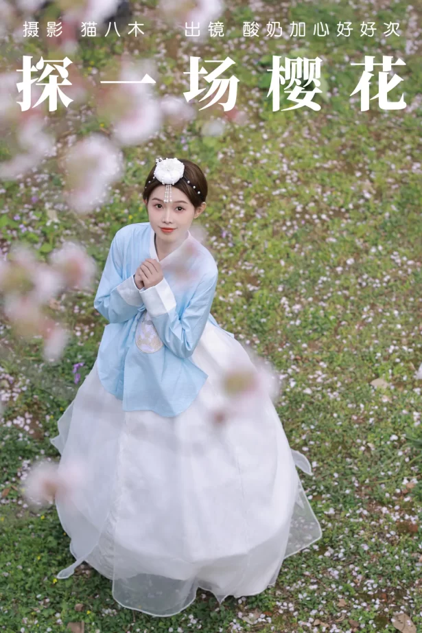 [YITUYU艺图语]2023.04.23 探一场樱花 酸奶加心好好次 [31+1P/425MB]