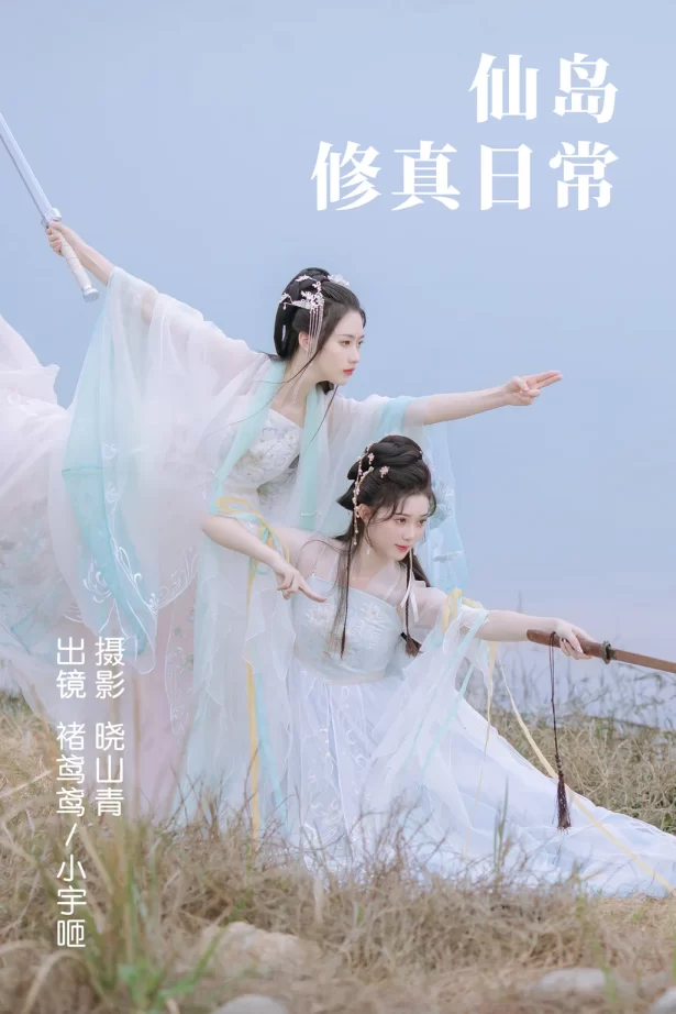 [YITUYU艺图语]2023.04.23 仙岛修真日常 褚鸢鸢&小宇咂 [23+1P/175MB]