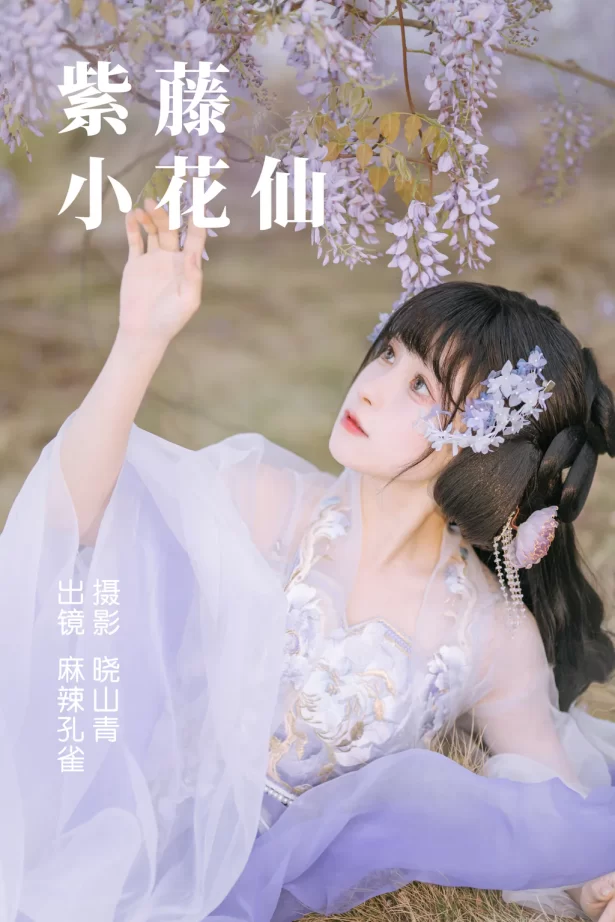 [YITUYU艺图语]2023.04.24 紫藤小花仙 麻辣孔雀 [19+1P/131MB]