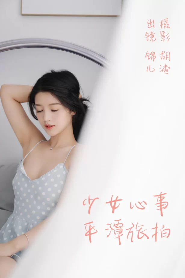 [YITUYU艺图语]2023.04.25 少女心事，平潭旅拍 喵喵喵是锦儿呀 [30+1P/357MB]