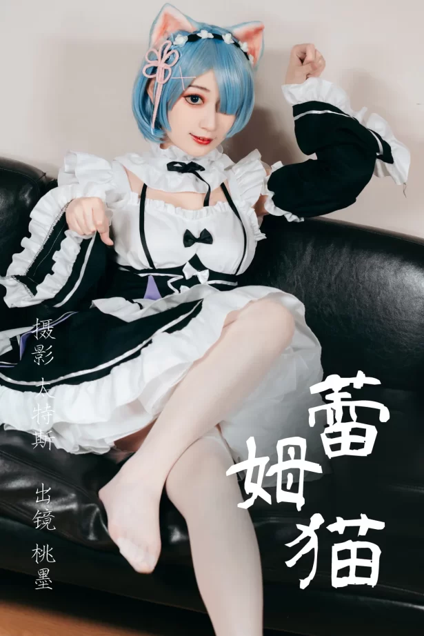 [YITUYU艺图语]2023.04.26 蕾姆猫 桃墨公子x [21+1P/205MB]