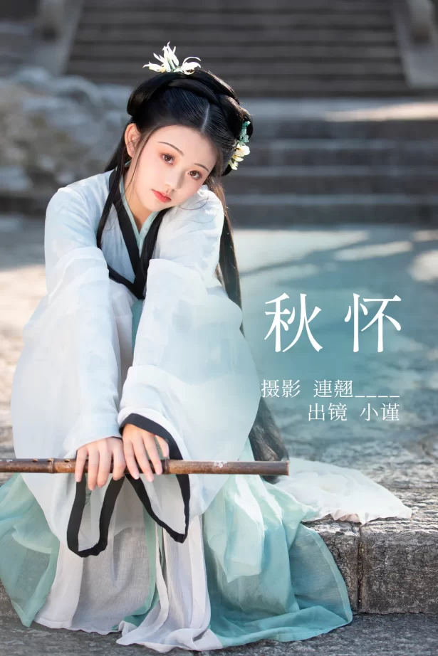 [YITUYU艺图语]2023.04.26 秋怀 小谨 [32+1P/478MB]