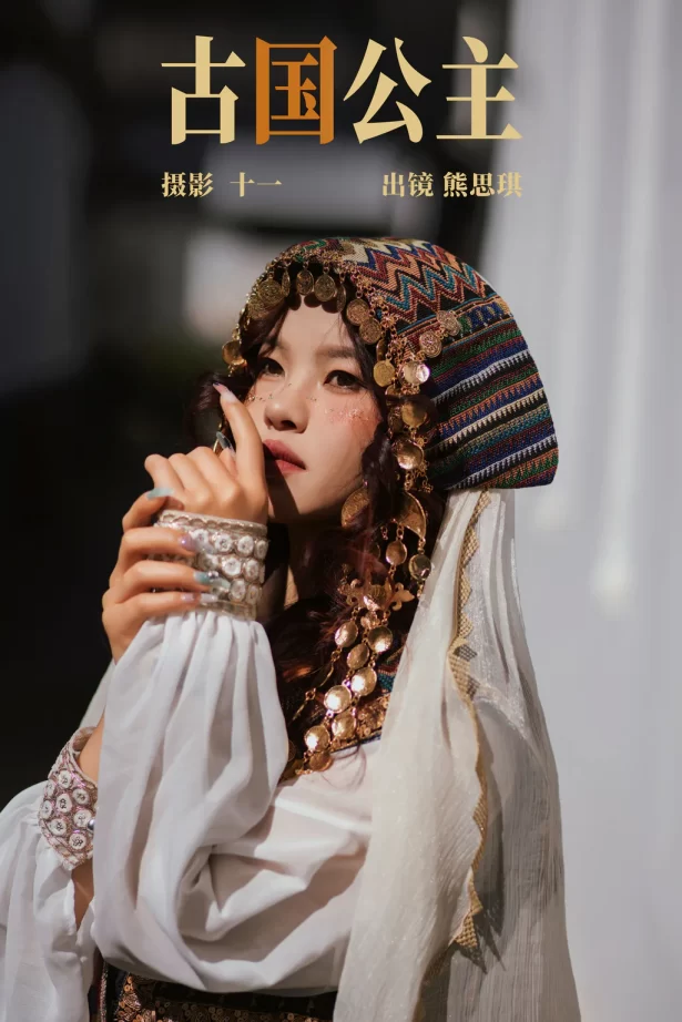 [YITUYU艺图语]2023.04.17 古国公主 熊思琪[20+1P/254MB]