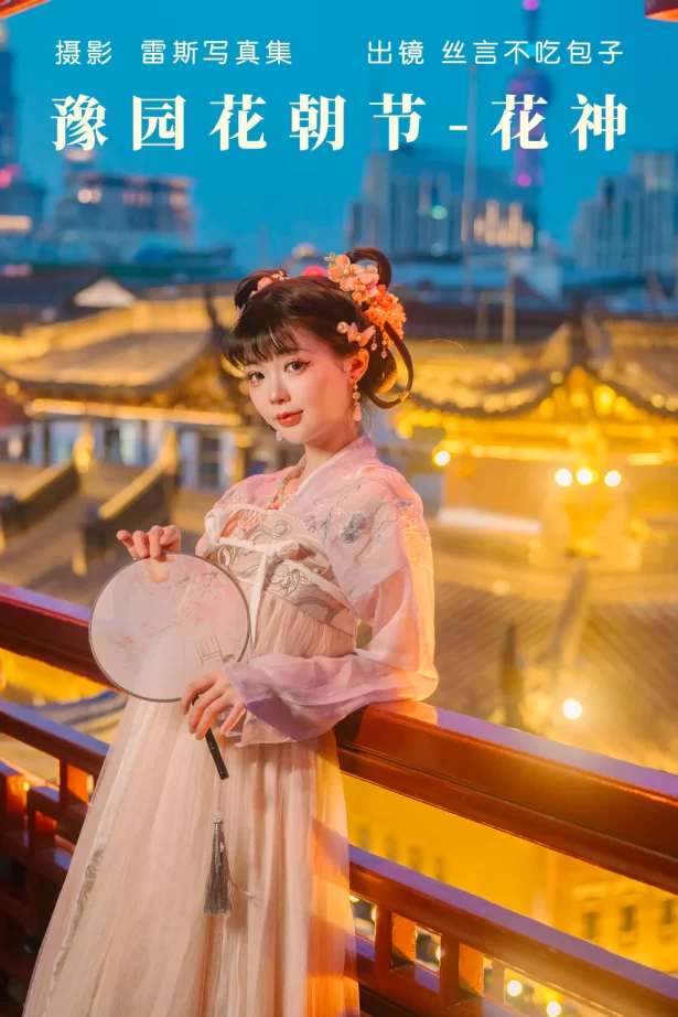 [YITUYU艺图语]2023.05.07 豫园花朝节-花神 丝言不吃包子[27+1P/230MB]