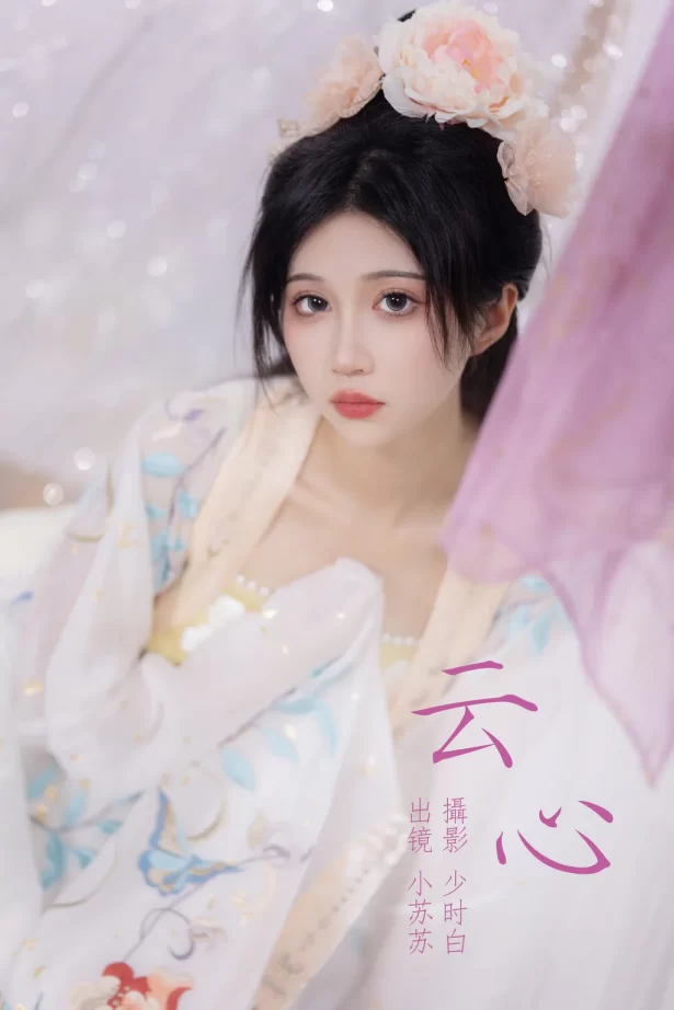 [YITUYU艺图语]2023.05.07 云心 绮罗生的小苏苏[21+1P/187MB]