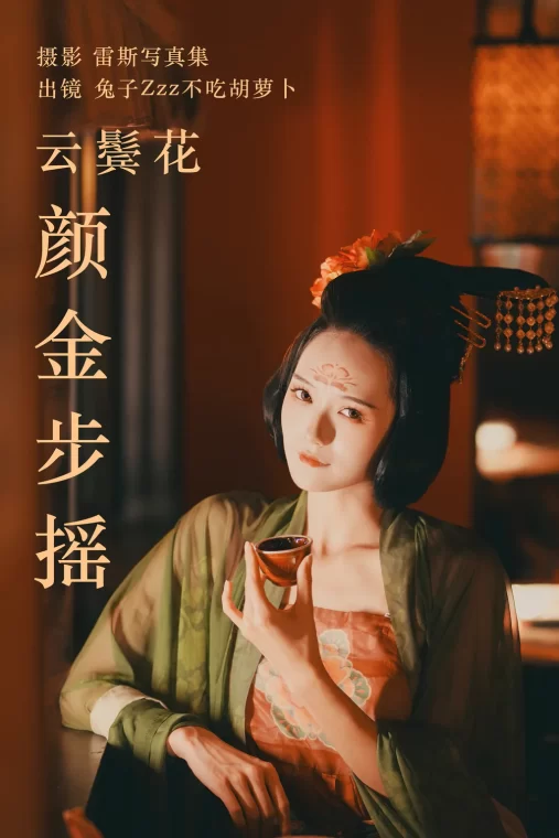 [YITUYU艺图语]2023.05.10 云鬓花颜金步摇 兔子Zzz不吃胡萝卜[48+1P/612MB]