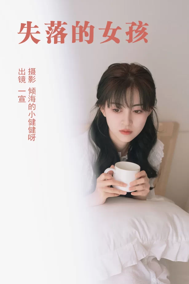 [YITUYU艺图语]2023.05.09 失落的女孩 壹萱-[24+1P/251MB]