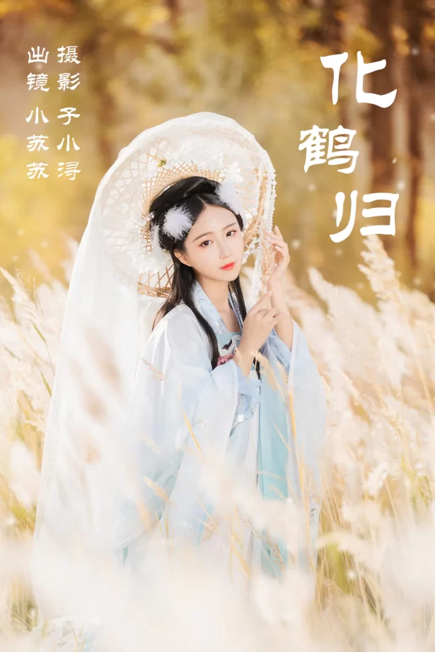 [YITUYU艺图语]2023.05.10 化鹤归 绮罗生的小苏苏[26+1P/148MB]