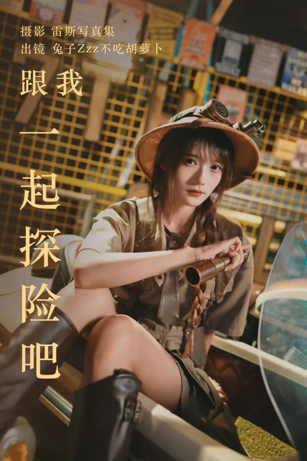 [YITUYU艺图语]2023.05.22 跟我一起探险吧 兔子Zzz不吃胡萝卜[31+1P/473MB]
