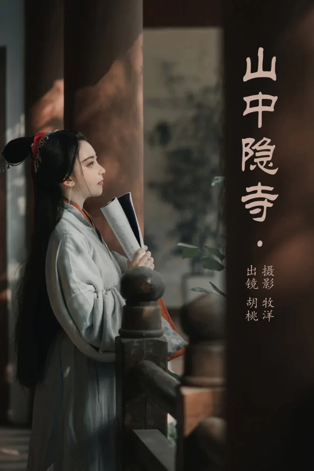 [YITUYU艺图语]2023.05.22 山中隐寺 胡桃[21+1P/170MB]