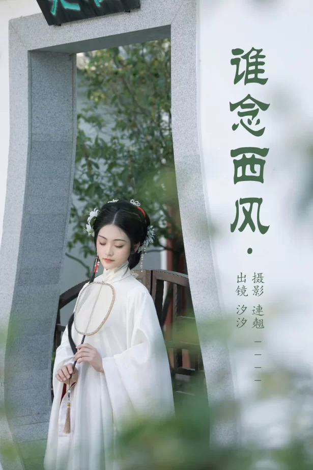 [YITUYU艺图语]2023.05.22 谁念西风 汐汐[25+1P/415MB]