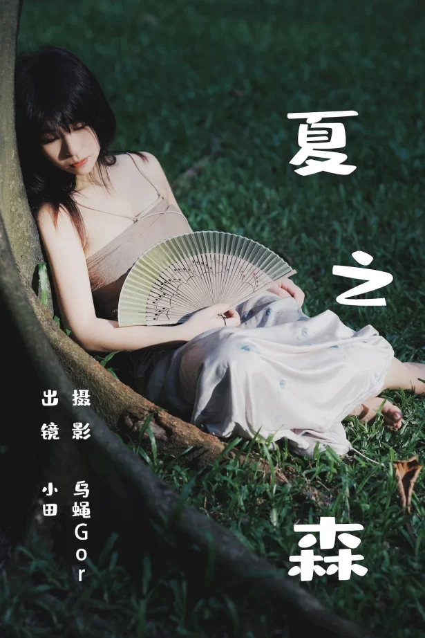 [YITUYU艺图语]2023.06.25 夏之森 小田[41+1P/359MB]
