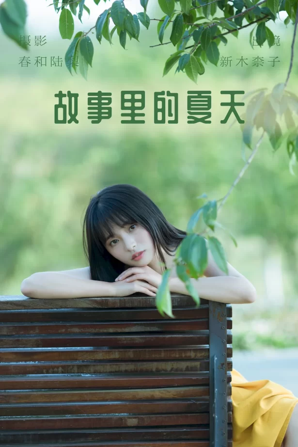 [YITUYU艺图语]2023.06.26 故事里的夏天 新木柰子[21+1P/99MB]