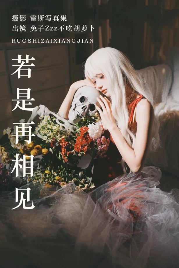 [YITUYU艺图语]2023.06.27 若是再相见 兔子Zzz不吃胡萝卜[25+1P/308MB]