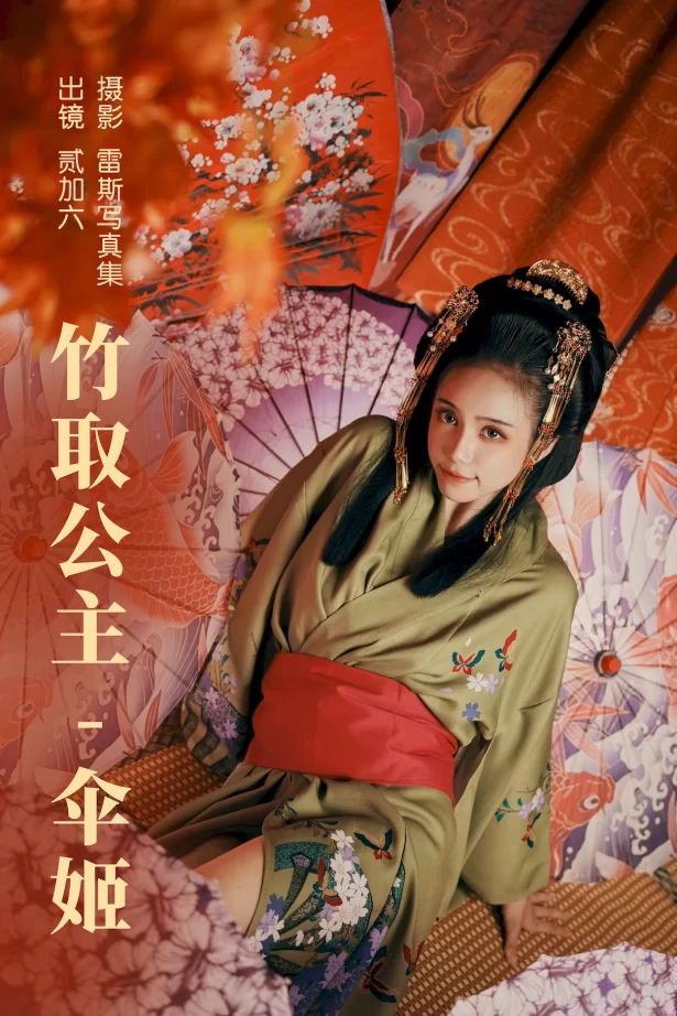 [YITUYU艺图语]2023.06.22 竹取公主-伞姬 贰加六[29+1P/479MB]