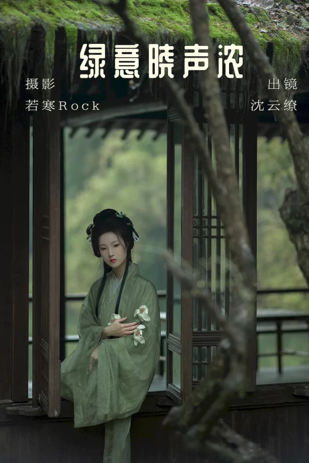 [YITUYU艺图语]2023.06.23 绿意晓声浓 沈云缭[37+1P/550MB]