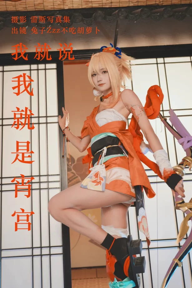 [YITUYU艺图语]2023.06.15 我就说我就是宵宫 兔子Zzz不吃胡萝卜[29+1P/281MB]