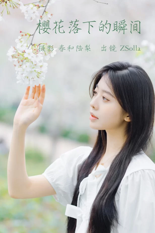 [YITUYU艺图语]2023.06.19 樱花落下的瞬间 Z_Solla[19+1P/80MB]