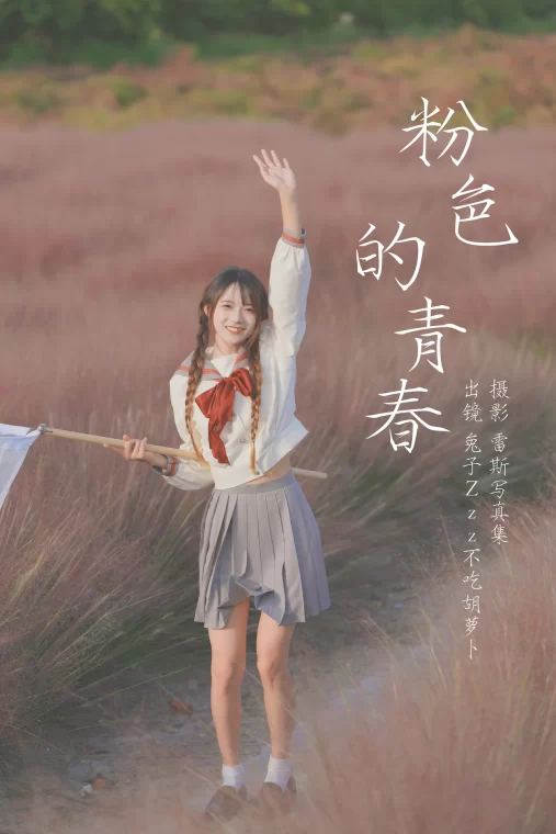 [YITUYU艺图语]2023.07.11 粉色的青春 兔子Zzz不吃胡萝卜[39+1P/342MB]