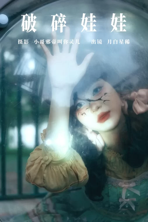 [YITUYU艺图语]2023.08.08 破碎娃娃 月白星稀[22+1P/102MB]