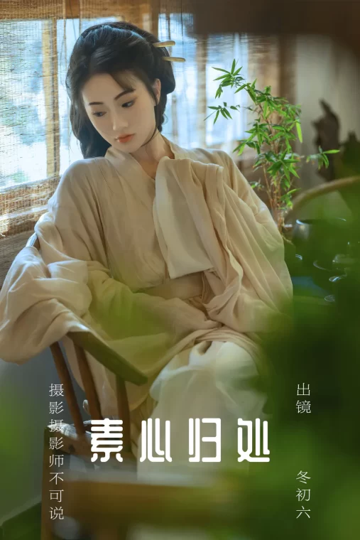 [YITUYU艺图语]2023.08.08 素心归处 冬初六[59+1P/413MB]