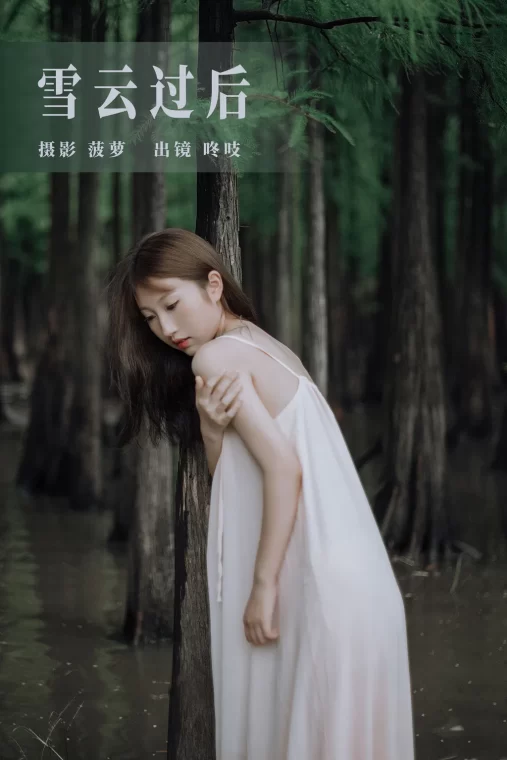 [YITUYU艺图语]2023.08.08 雪云过后 咚吱[27+1P/631MB]