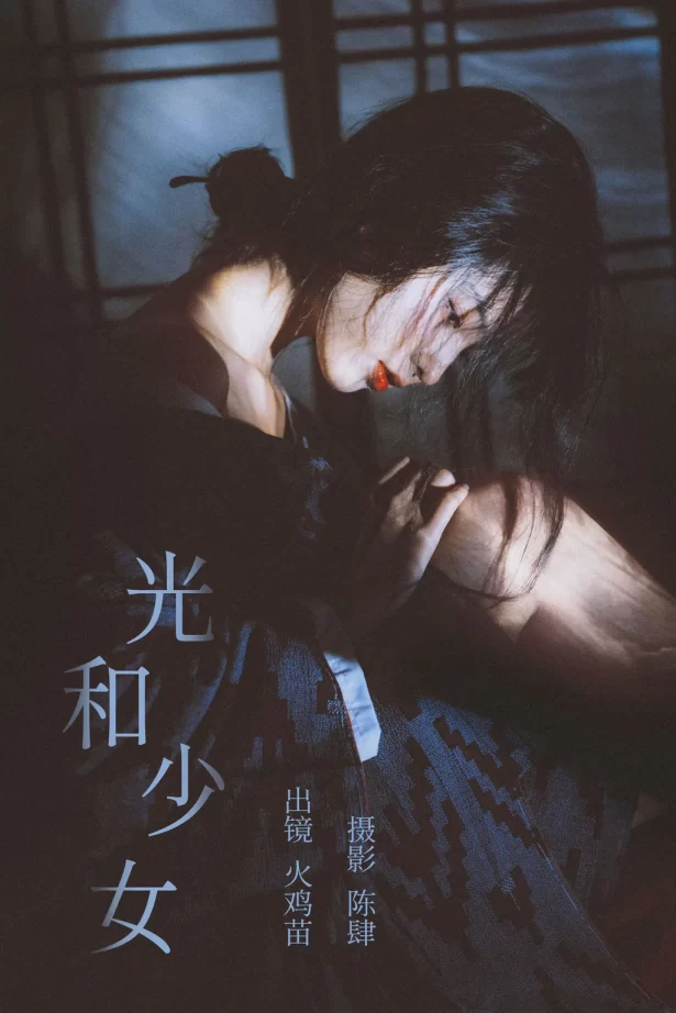 [YITUYU艺图语]2023.08.06 光和少女 火鸡苗[21+1P/279MB]