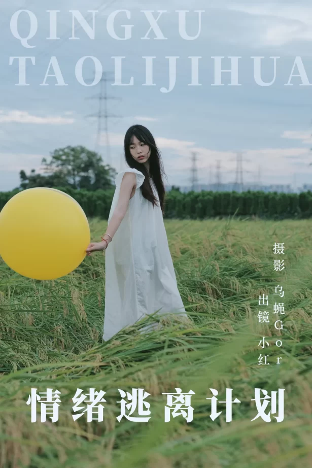 [YITUYU艺图语]2023.08.08 情绪逃离计划 小红[38+1P/277MB]