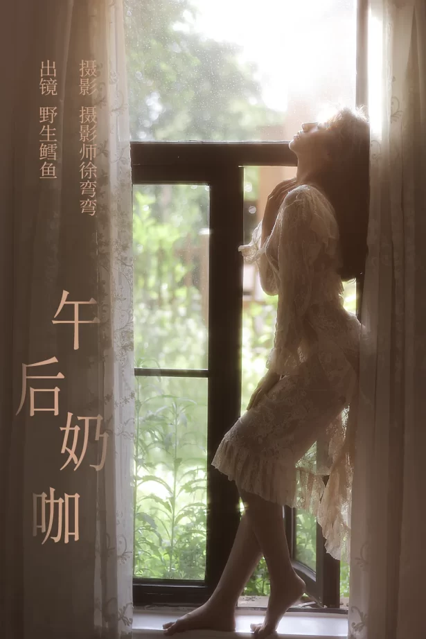 [YITUYU艺图语]2023.08.08 午后奶咖 野生鳕鱼[22+1P/229MB]