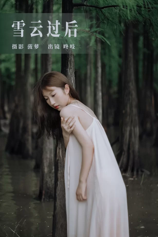 [YITUYU艺图语]2023.08.08 雪云过后 咚吱[27+1P/631MB]
