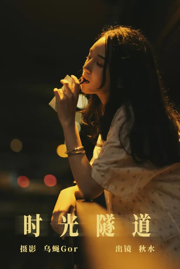 [YITUYU艺图语]2023.08.09 时光隧道 琳琅[27+1P/147MB]