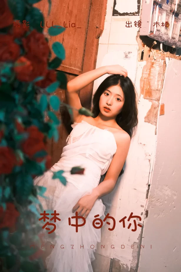 [YITUYU艺图语]2023.08.10 梦中的你 木柚[21+1P/284MB]